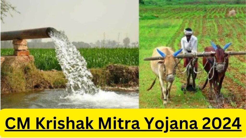 CM Krishak Mitra Yojana 2024